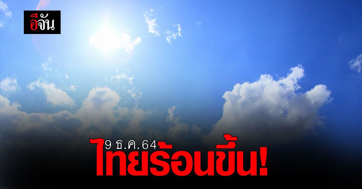 9 ธันวาคม 2564 อากาศหนาว ลา ไทย : พยากรณ์อากาศ