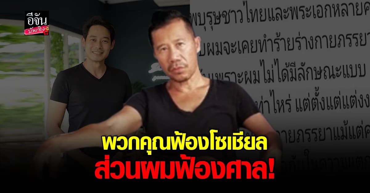 ต้อม ยุทธเลิศ โต้กลับ หลังถูกตั้งคำถามเคยทำร้ายภรรยาหรือเปล่า?