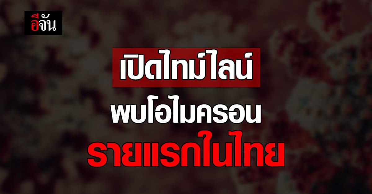สธ. แถลง พบผู้ติดเชื้อโควิด สายพันธุ์โอไมครอน รายแรกในไทย