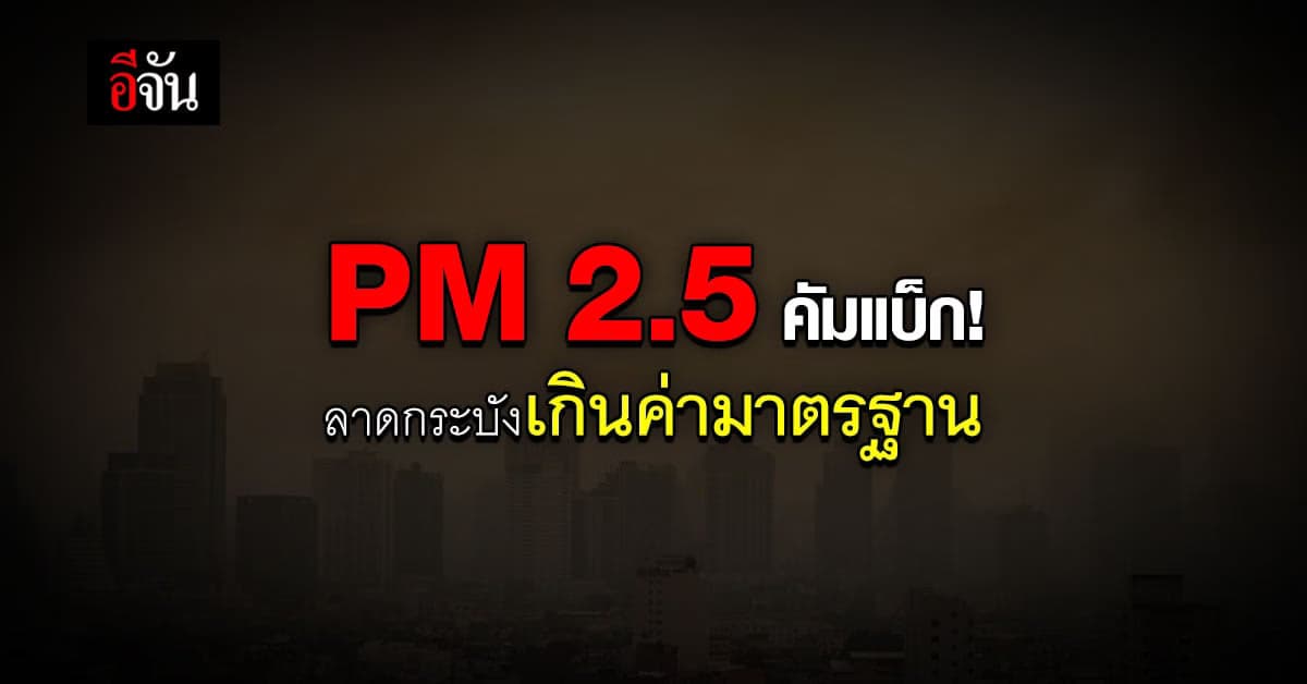 วันนี้ (6 ธ.ค. 64) ลาดกระบัง ฝุ่น PM 2.5 เกินค่ามาตรฐาน