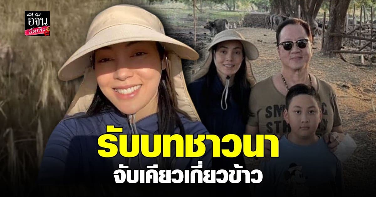 ตั๊ก​ บงกช​ และครอบครัว​ ลงมือ​ เกี่ยวข้าว​ เรียนรู้วิถีชีวิต​ ชาวนา