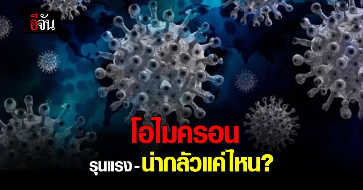 จับเทียบให้ชัด อาการโควิดโอไมครอน และ เดลต้า น่ากลัวต่างกันยังไง?