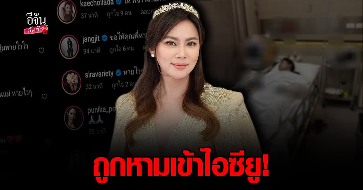 บุ๋ม​ ปนัดดา​ ป่วยหนัก จนถูกหามเข้าไอซียู​