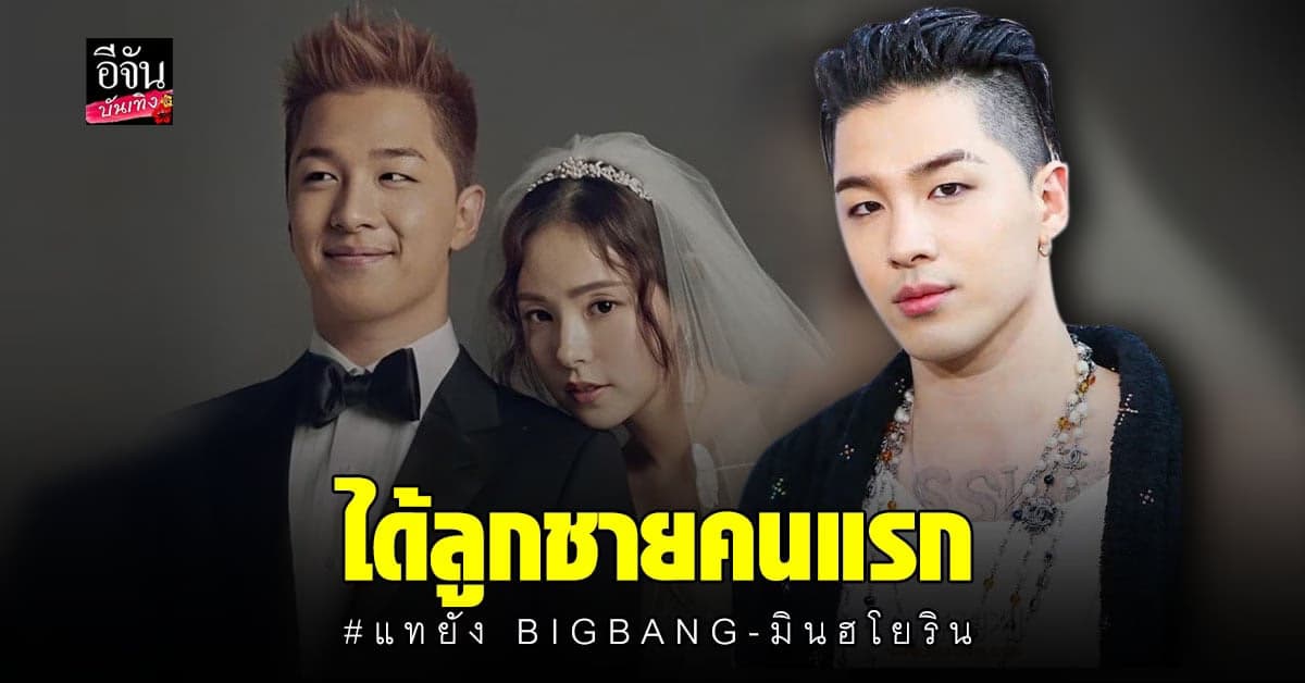 YG ประกาศข่าวดี มินฮโยริน ภรรยา แทยัง BIGBANG คลอดลูกชายคนแรกแล้ว