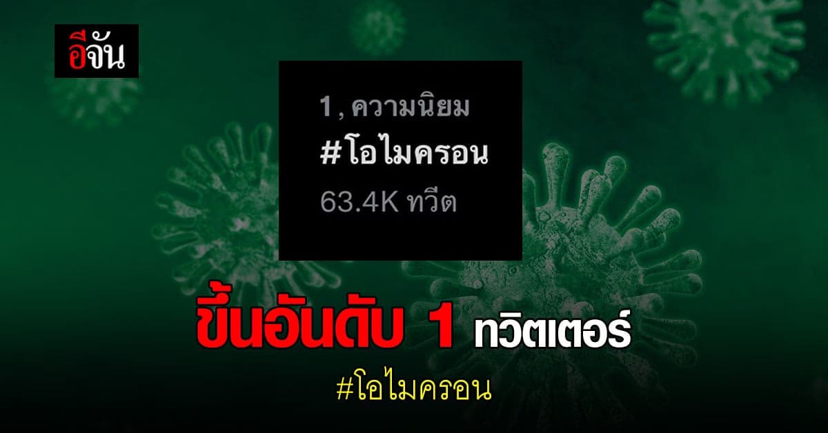#โอไมครอน พุ่งทยานขึ้นอันดับ 1 ทวิตเตอร์ หลังพบผู้ติดเชื้อรายแรกในไทย