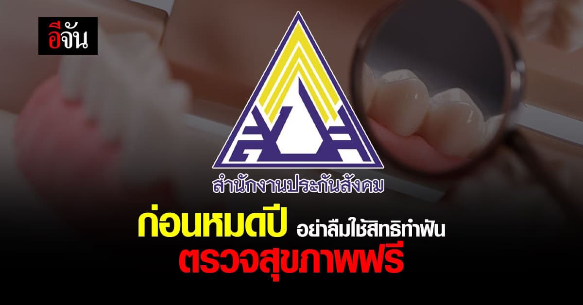 ใกล้ สิ้นปี อย่าลืม ใช้สิทธิ​ ประกันสังคม​ ทำฟัน และ ตรวจสุขภาพ ฟรี