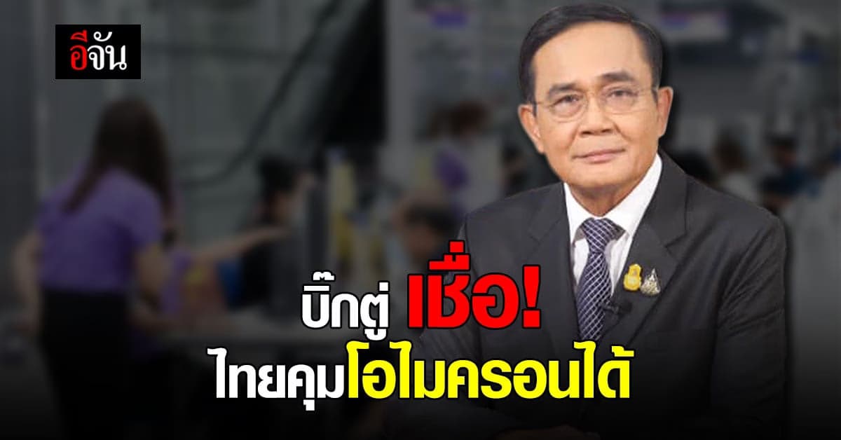เอาอยู่! นายกฯ เชื่อมั่น ไทยควบคุม โควิด โอไมครอน ได้