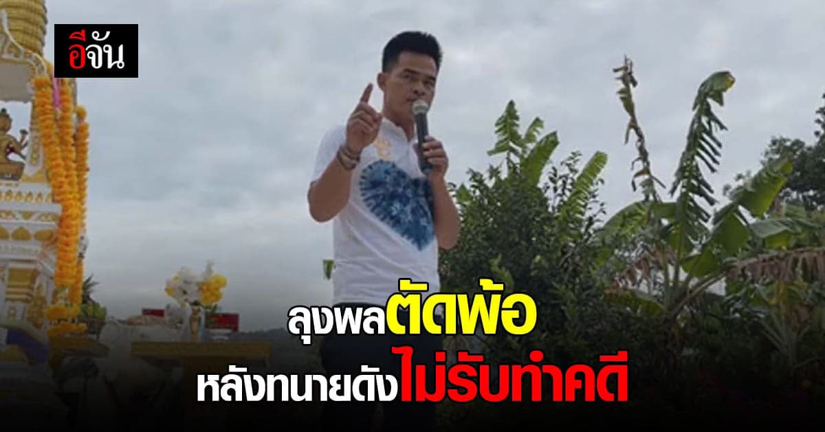 ลุงพล ตัดพ้อหน้าศาลพระพรหม เหตุ ทนายอนันต์ชัย ไม่รับทำคดี