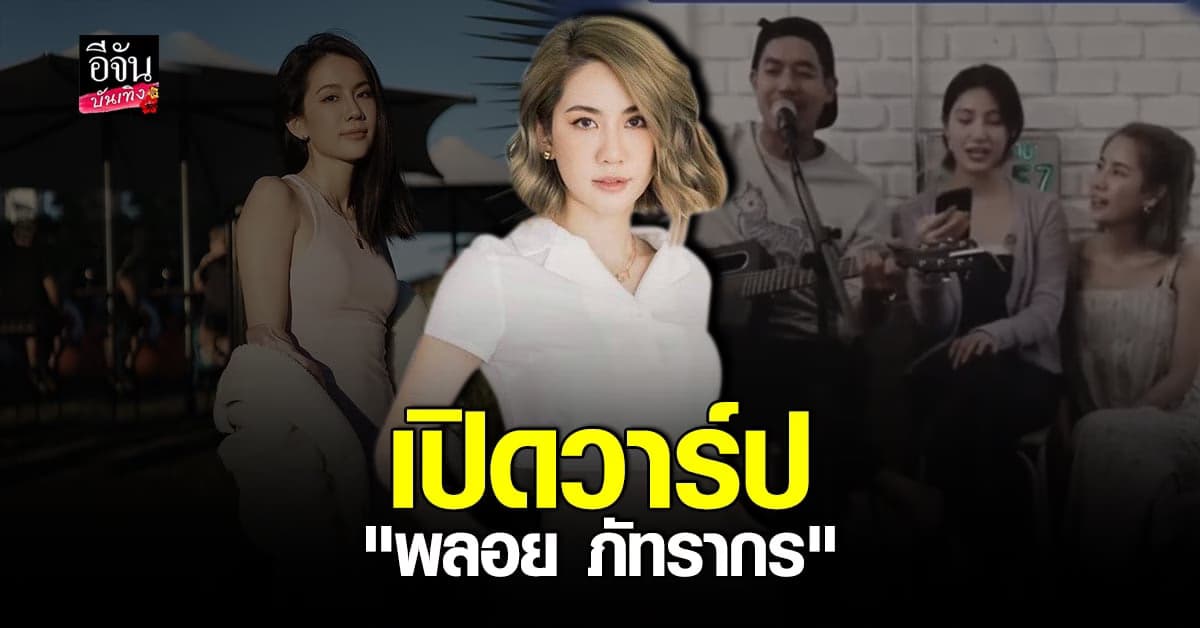 ส่องประวัติ พลอย ภัทรากร หลังตกเป็นข่าวมือที่ 3 เวียร์-เบลล่า