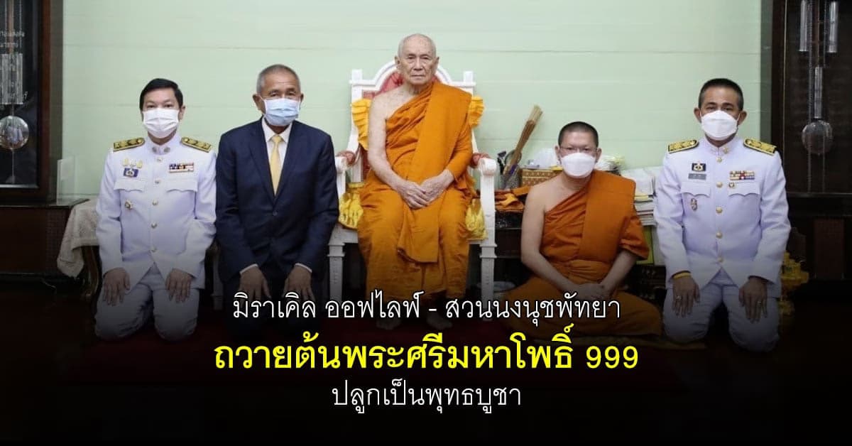 มูลนิธิมิราเคิล ออฟไลฟ์ฯ นำทีม  ถวายศรีมหาโพธิ์ ปลูกเป็นพุทธบูชา