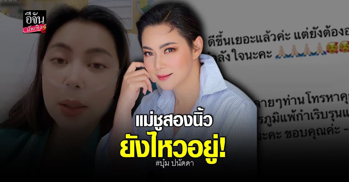 บุ๋ม ปนัดดา อาการดีขึ้น หลัง ภูมิแพ้กำเริบรุนแรง จนต้องหามส่ง ICU