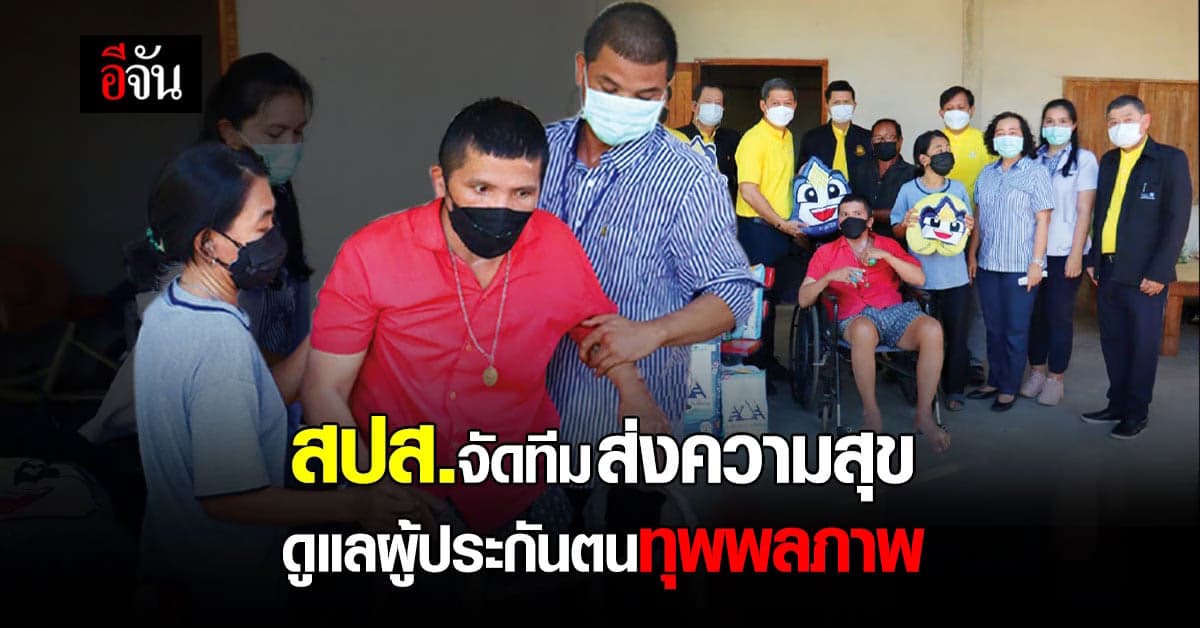 โครงการ สปส. ส่งมอบความสุข ดูแล คุณภาพชีวิต ผู้ประกันตน ทุพพลภาพ