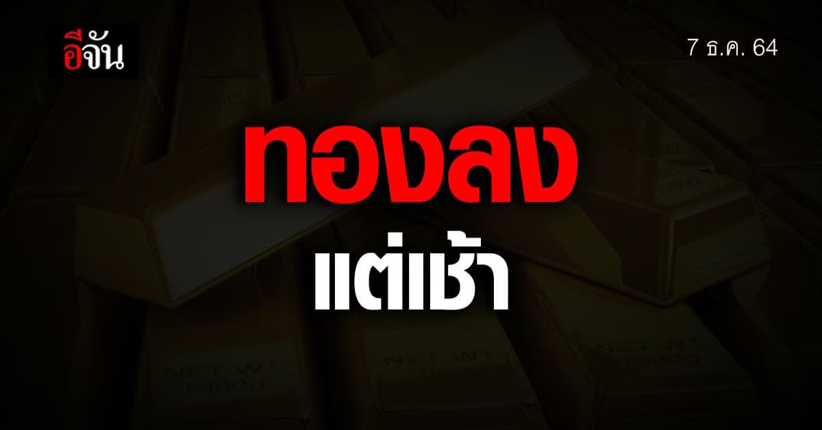 ราคาทอง ปรับลดลง 50 บาท ต้อนรับกลับมาทำงาน