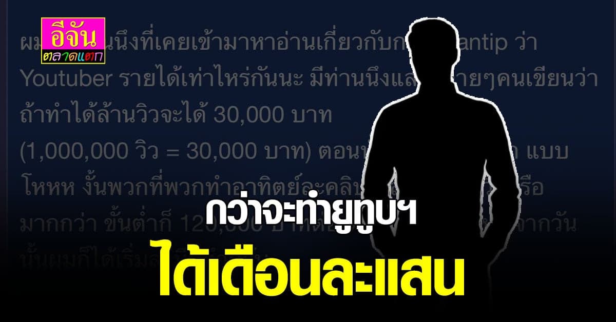 กว่าจะเป็น ยูทูปเบอร์ รายได้หลักแสนต่อเดือน ต้องผ่านอะไรบ้าง
