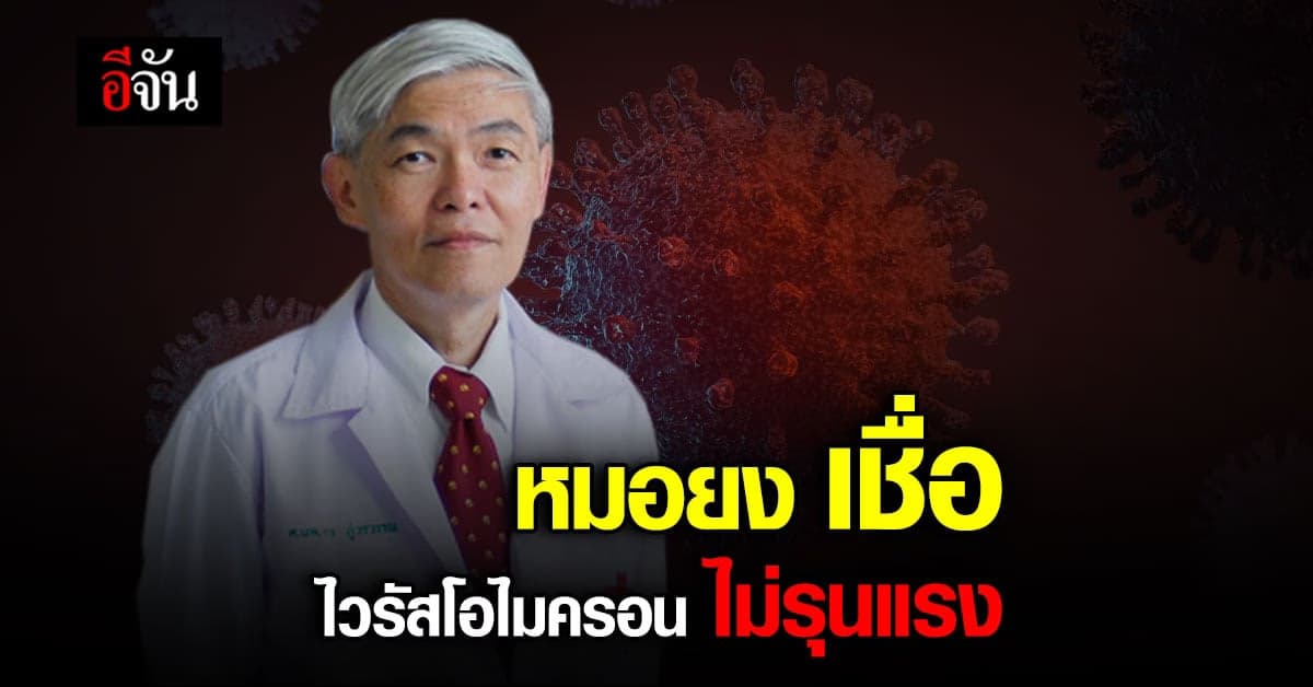 หมอยง ชี้ โอไมครอน หลบเลี่ยงภูมิต้านทานได้ แพร่กระจายเร็ว