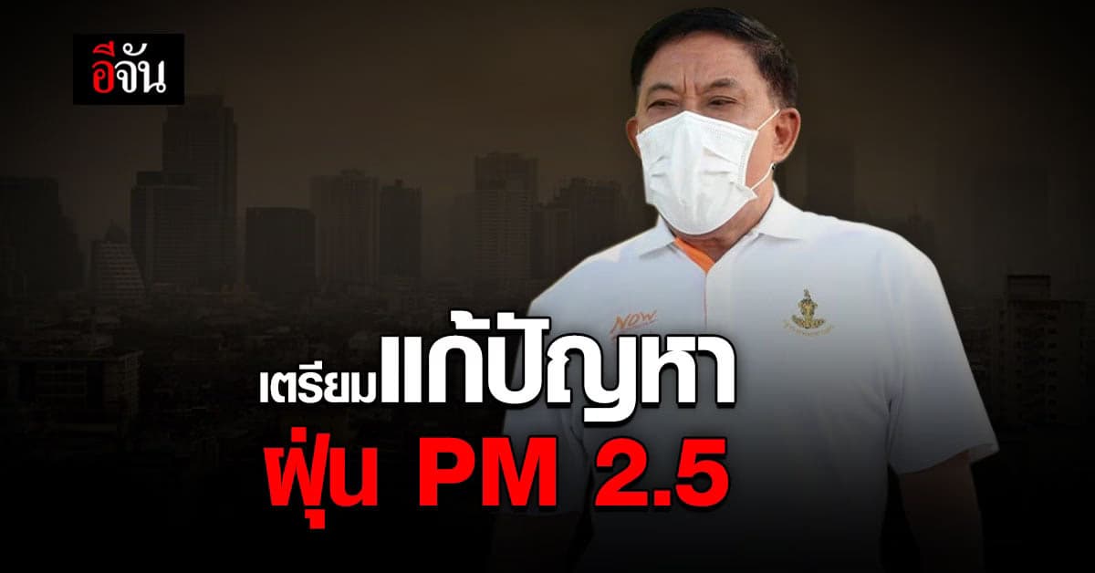 ผู้ว่าฯ อัศวิน เผย กทม. เตรียมแก้ปัญหา ฝุ่น PM 2.5