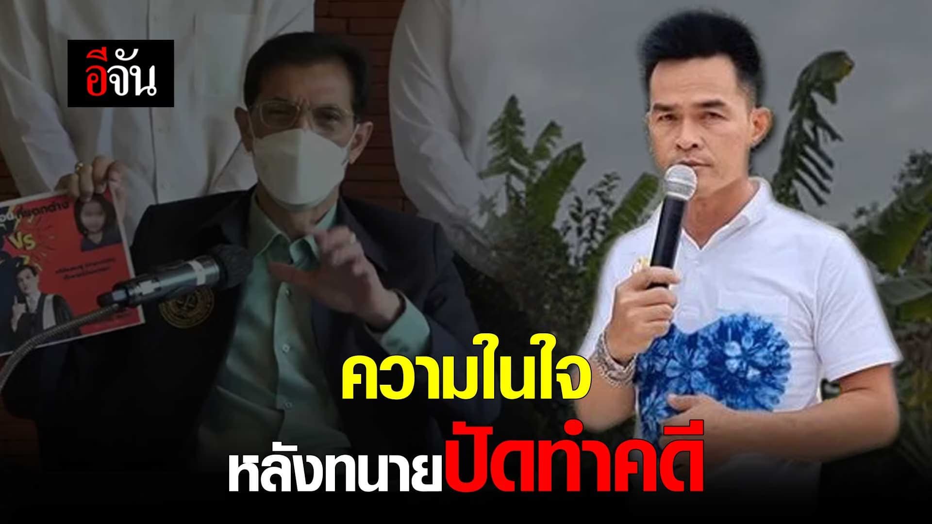 คลิป : ความในใจ หลังทนายปัดทำคดี