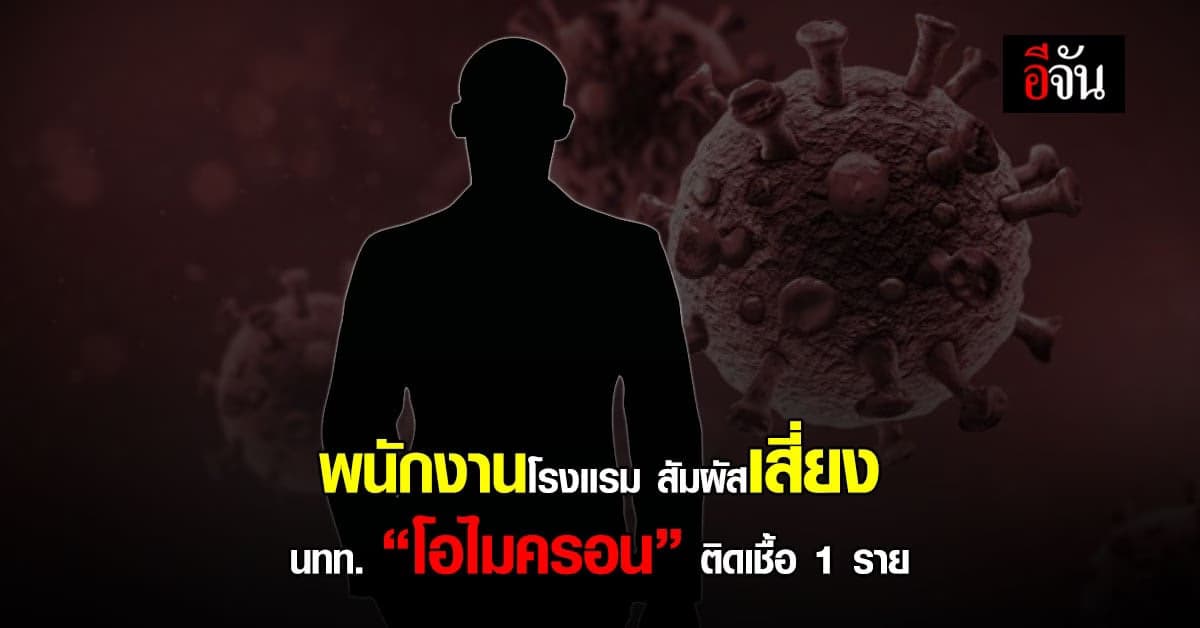 เพิ่มอีก 1 ราย ผู้สัมผัสเสี่ยงสูง นทท.สหรัฐฯ โอไมครอน ติดเชื้อโควิด