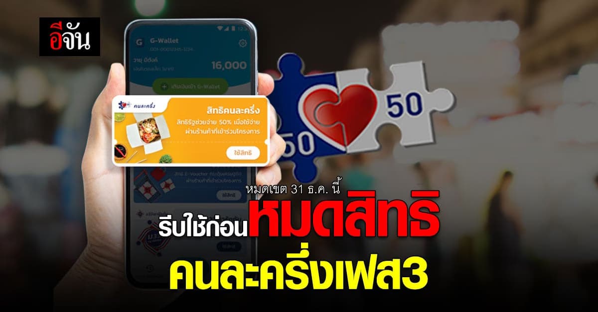 รีบใช้ก่อน หมดอายุ ! คนละครึ่งเฟส 3 หมดเขต วันที่ 31 ธ.ค. นี้แล้วนะ