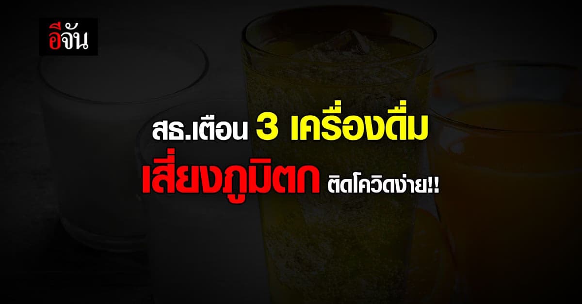 กระทรวงสาธารณสุข ยืนยัน ประเด็น 3 เครื่องดื่มสุขภาพ เป็นข้อมูลจริง