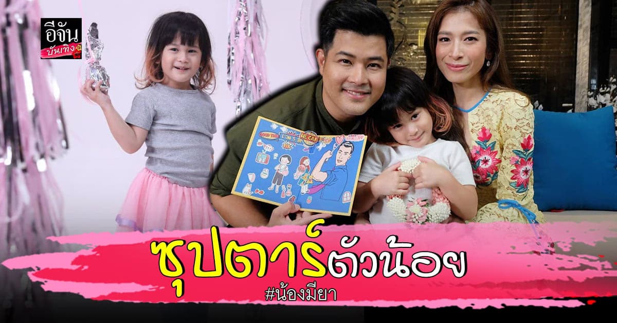 เติ้ล​ ตะวัน​ เปิดตัวลูกสาวตัวแสบน้อง​ มียา​ น่ารักจนเป็นขวัญใจโซเชียล