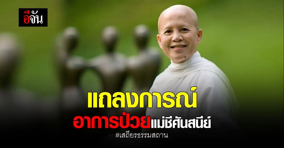 เสถียรธรรมสถาน แถลงการณ์ คืบหน้าอาการป่วยมะเร็ง แม่ชีศันสนีย์