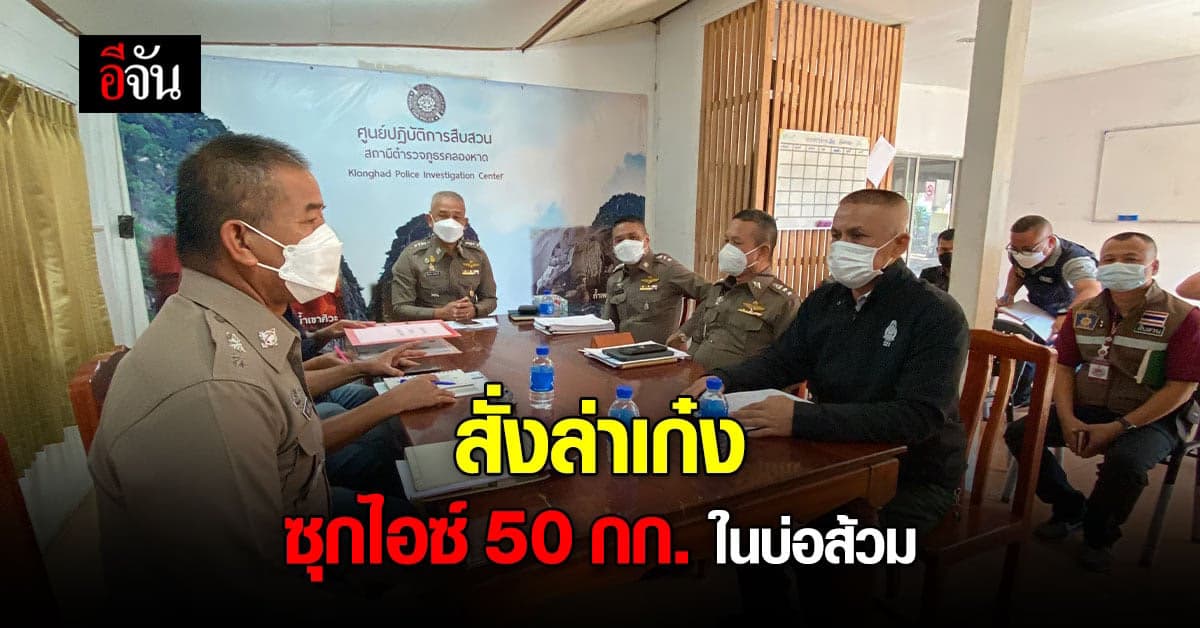 สั่งล่า รถเก๋งต้องสงสัย ซุกยาไอซ์ 50 กก. ในบ่อส้วมเก่า