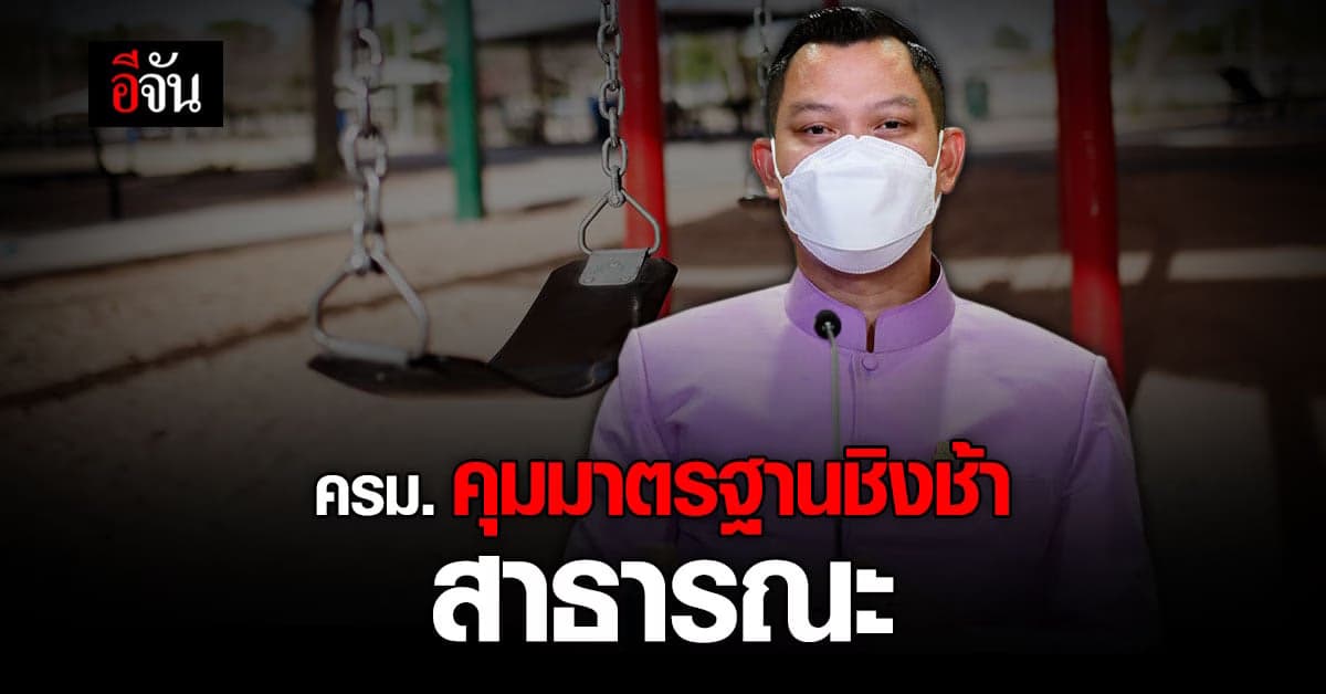 ครม. คุมมาตรฐาน เครื่องเล่น ชิงช้า ม้าหมุน เพื่อความปลอดภัยเด็ก