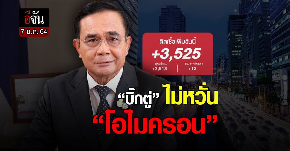 นายก ปลื้ม! ยอดติดเชื้อลดลง ไม่หวั่น “โอไมครอน”