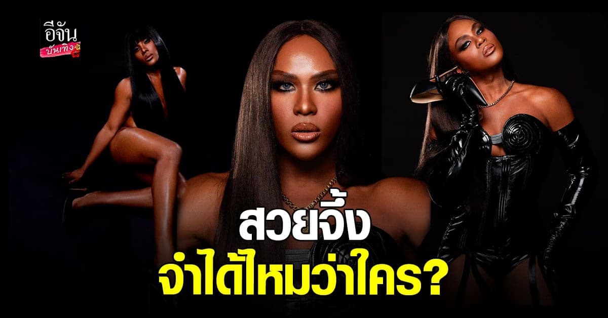 ปังมาก แปลงโฉม​ เป็น นางแบบชื่อดังระดับโลก