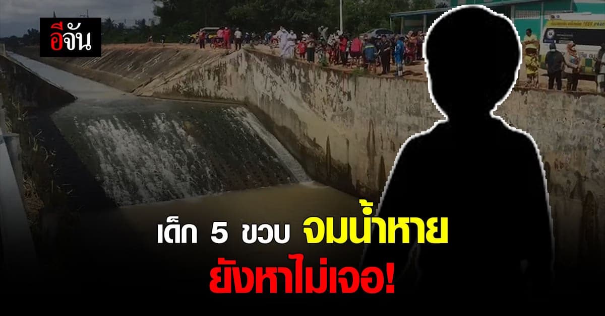 เด็ก 5 ขวบ จมน้ำหาย ค้นหาตลอดวัน ยังไม่เจอ!