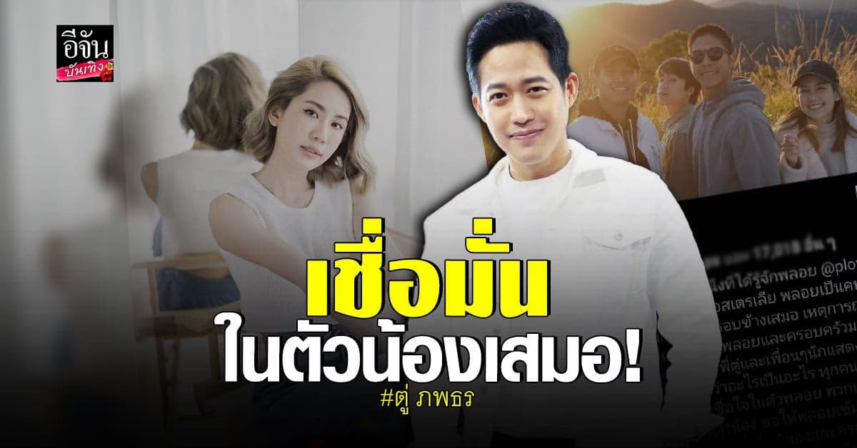 ตู่​ ภพธร​ โพสต์​ให้กำลังใจ​ พลอย​ ภัทรกร กรณีตกเป็นมือที่สาม