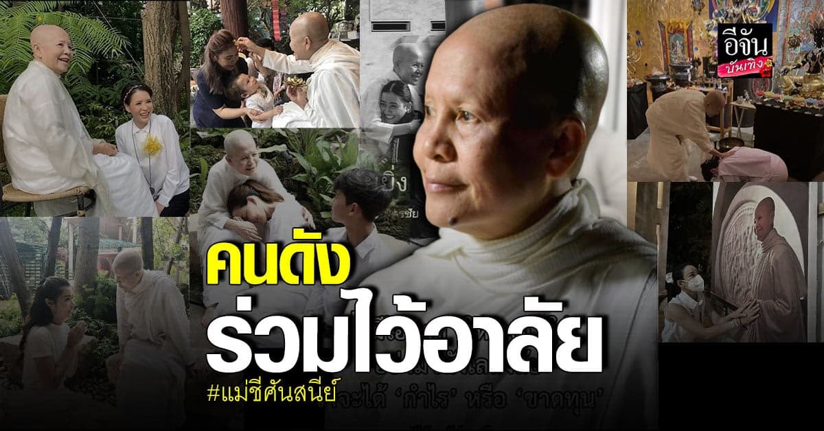 เหล่าดารา ร่วมไว้อาลัย โพสต์ ข้อความสุดซึ้ง ถึง แม่ชีศันสนีย์