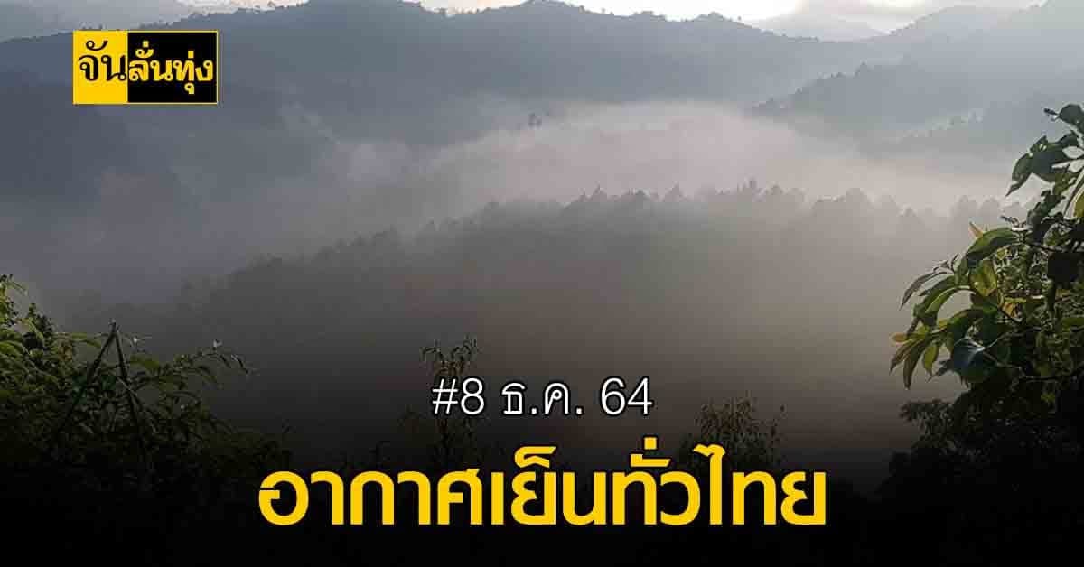 กรมอุตุฯ เผย ไทยตอนบนมีหมอกตอนเช้า เตือน ภาคใต้มีฝนบางแห่ง