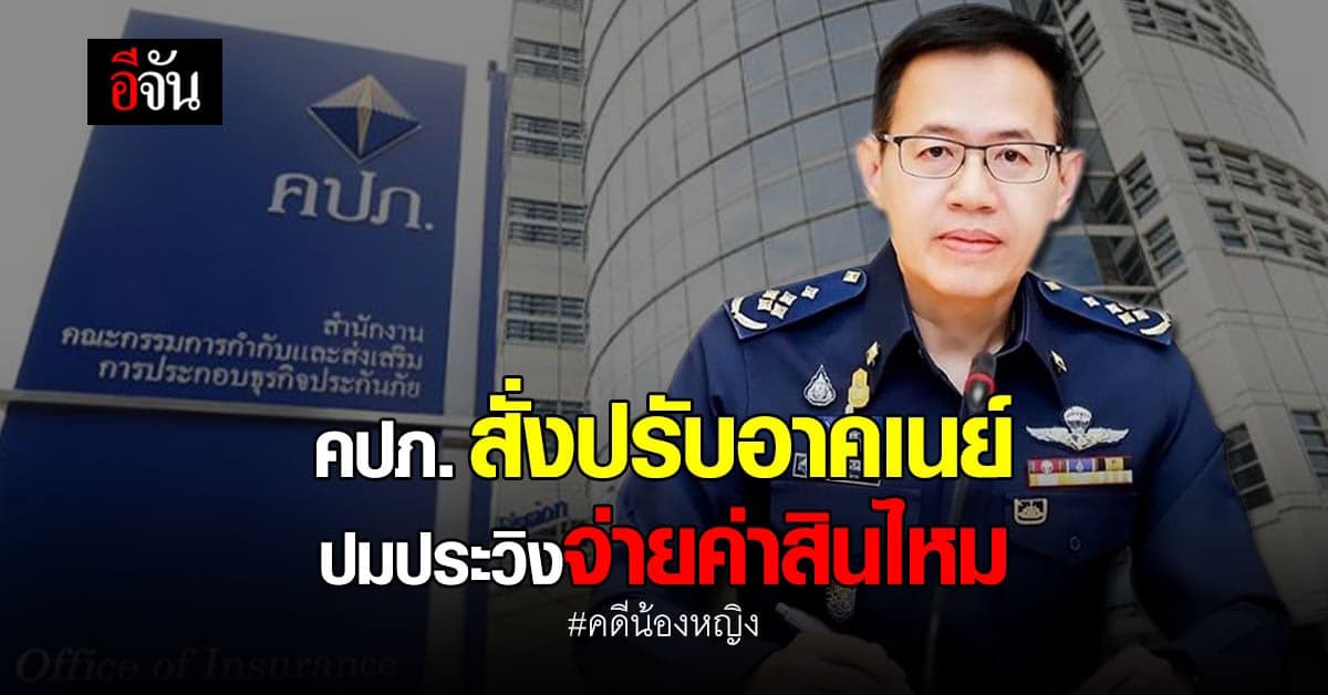 คปภ. สั่งปรับอาคเนย์ ปมประวิงจ่ายค่าสินไหม