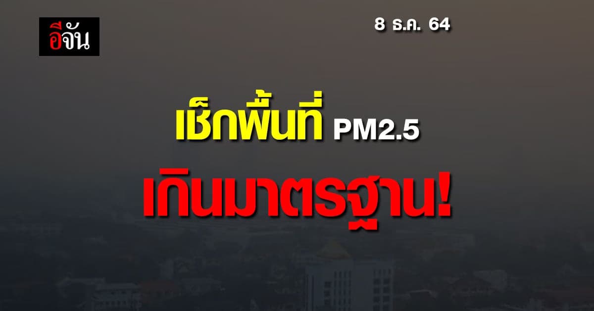 เช็กด่วน! 14พื้นที่ อันตราย PM 2.5 เกินมาตรฐาน