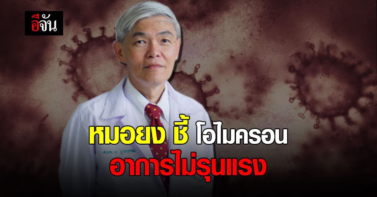 หมอยง ระบุ โอไมครอน รุนแรงลดลง พบ กว่าครึ่ง ไม่มีอาการ