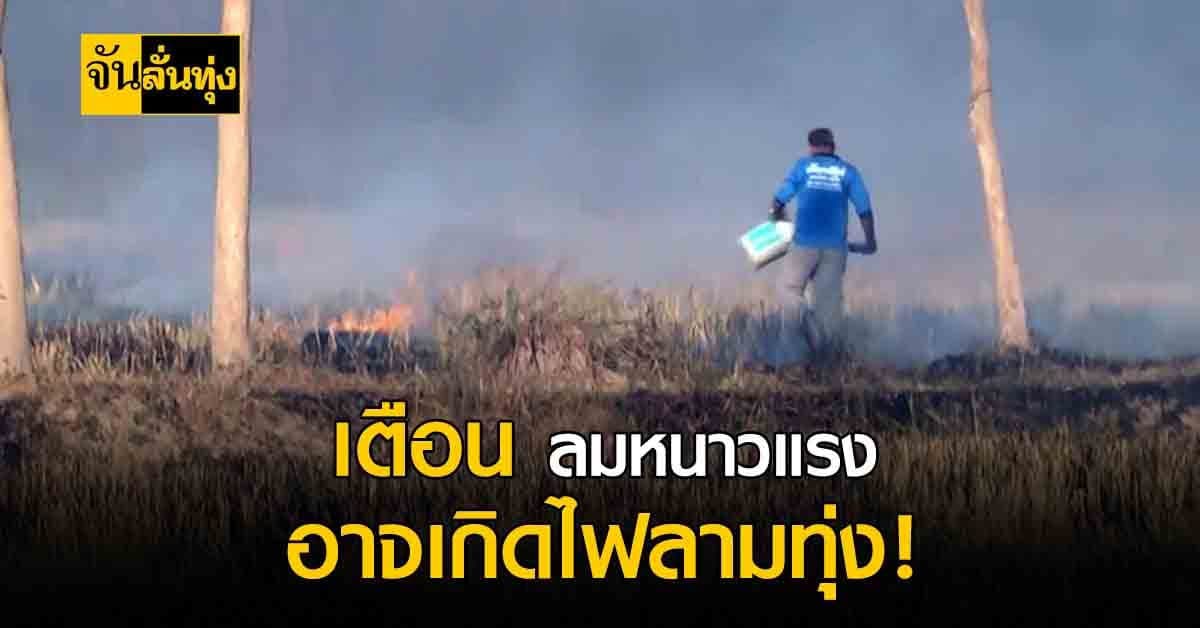 กาฬสินธุ์ เตือน ลมหนาวพัดแรง ไฟไหม้ทุ่งนา ค่าฝุ่นละออง 2.5 เพิ่ม