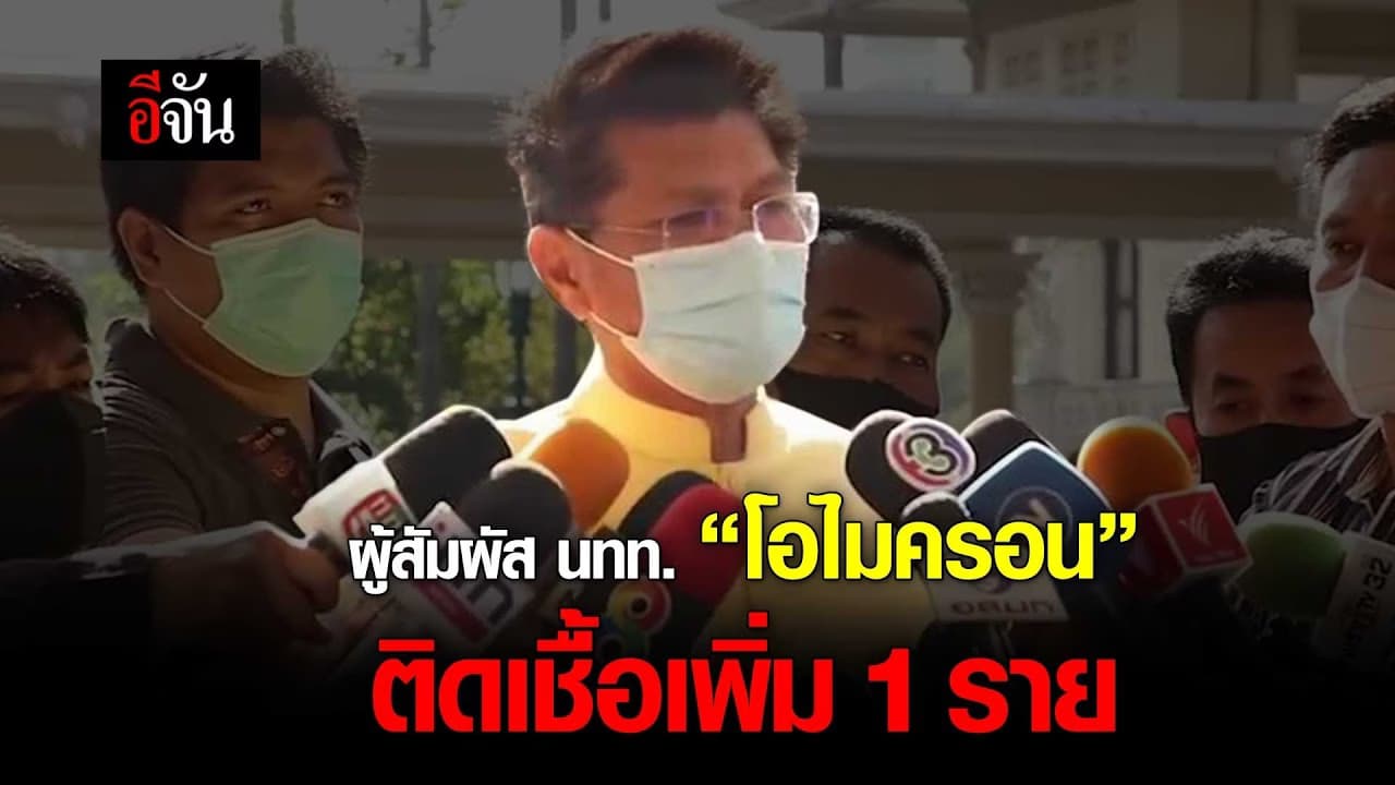 คลิป : สาธิต ปิตุเตชะ เผยผู้สัมผัส นทท. “โอไมครอน” ติดเชื้อเพิ่ม 1 ราย