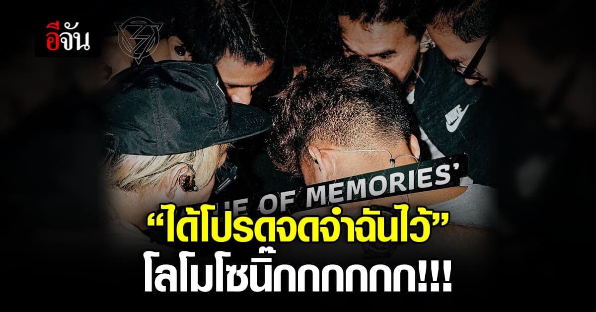 เพลงใหม่ ได้โปรดจดจำฉันไว้ ( MEMORY ) ซิงเกิล ที่ 3 # LOMOSONIC