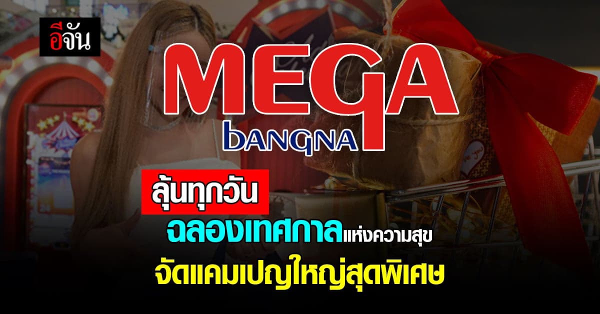เมกาบางนา ฉลองเทศกาล แห่งความสุข ยิ่งช้อป … ยิ่งลุ้น … ยิ่งคุ้ม กว่า
