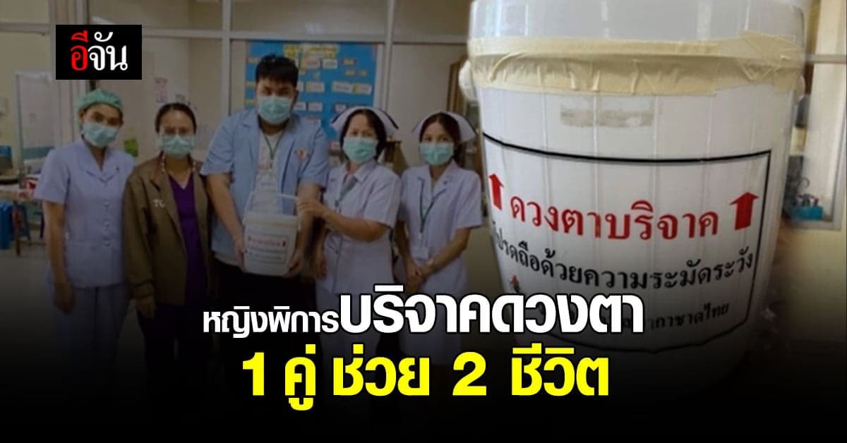 หญิงพิการใจกุศล มอบดวงตา ให้ 2 ชีวิต เห็นแสงสว่าง