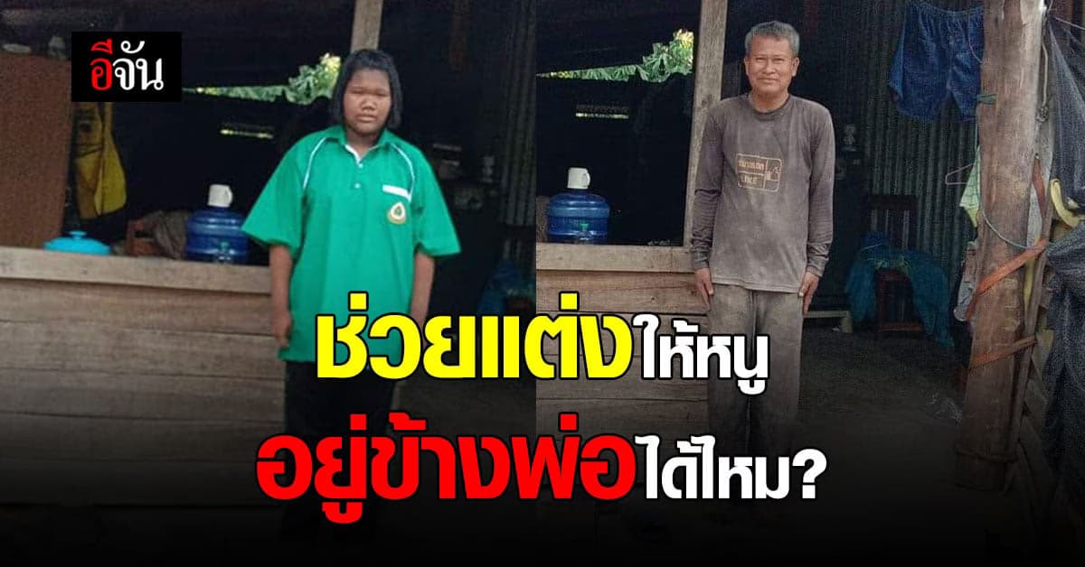 เด็กหญิงขอกลุ่มแต่งรูป ช่วยตัดต่อ รูปคู่กับพ่อ เป็นรูปคู่ใบสุดท้าย