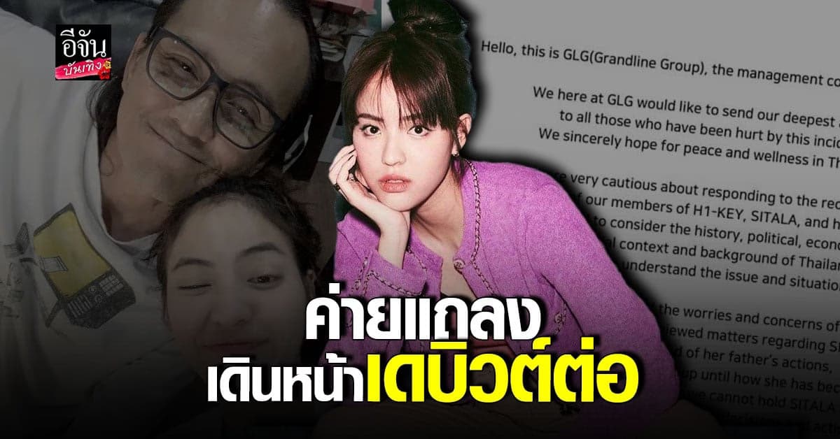 GLG ออกแถลงการณ์ยืนยัน เดินหน้าเดบิวต์ ลูกหนัง ศีตลา ต่อ