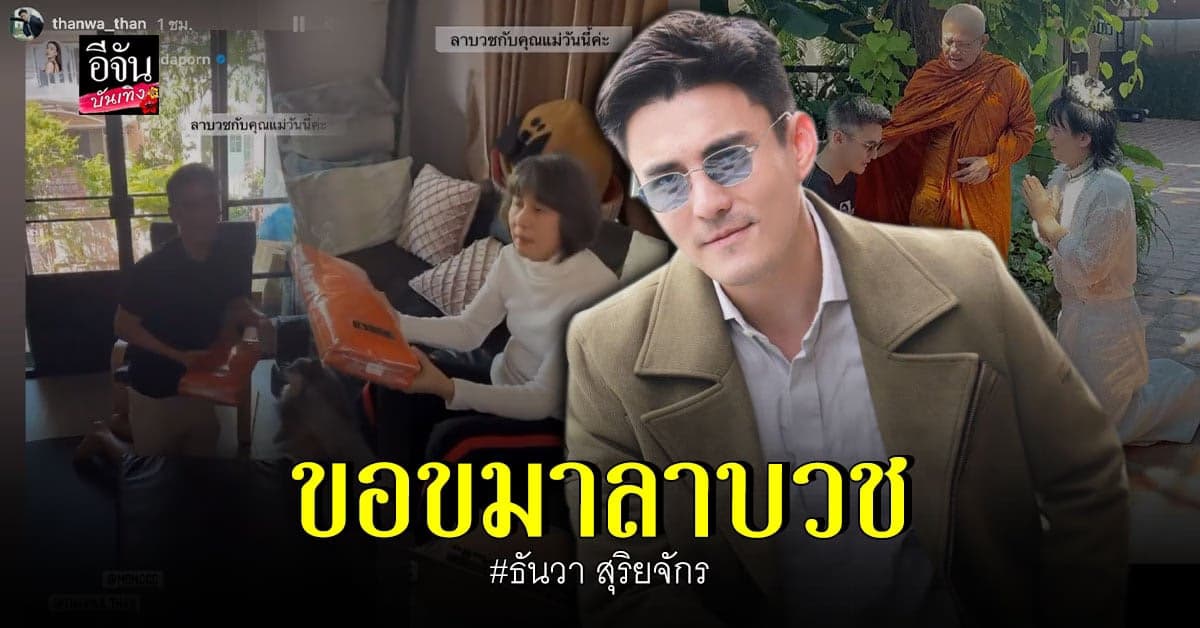 ธันวา สุริยจักร เข้า ขอขมาลาบวช กับ คุณแม่ กรีน อัษฎาพร – เอ ศุภชัย