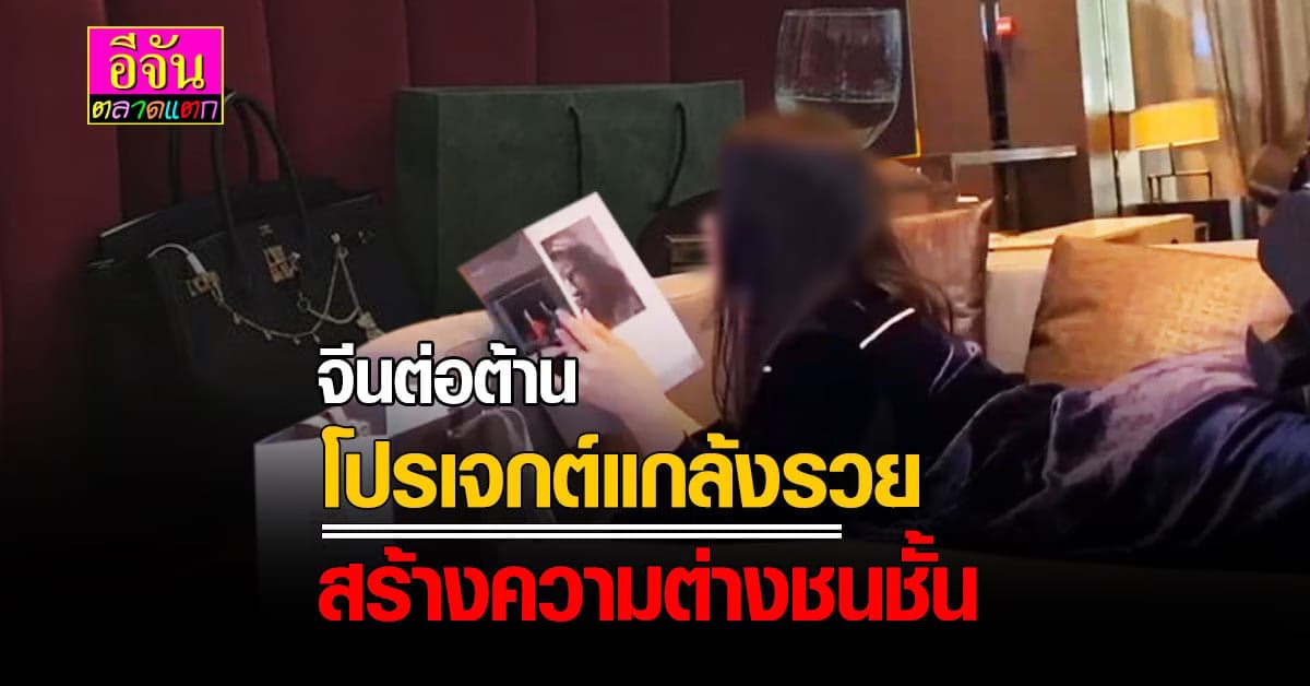 ชาวจีนไม่เห็นด้วย แหก น.ศ.สาวจีน ทำโปรเจกต์แกล้งรวย