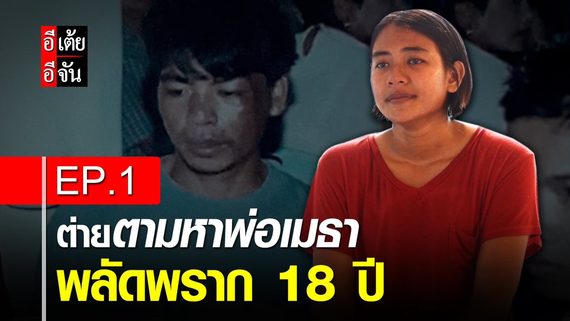 คลิป : EP.1 ต่ายตามหาพ่อเมธา พลัดพราก 18 ปี