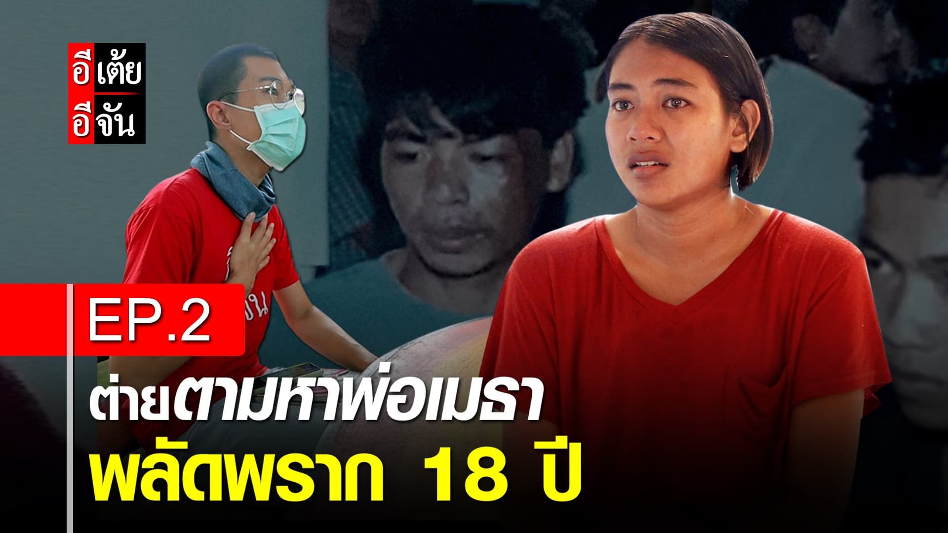 คลิป : ต่ายตามหาพ่อ พลัดพราก 18 ปี EP.2