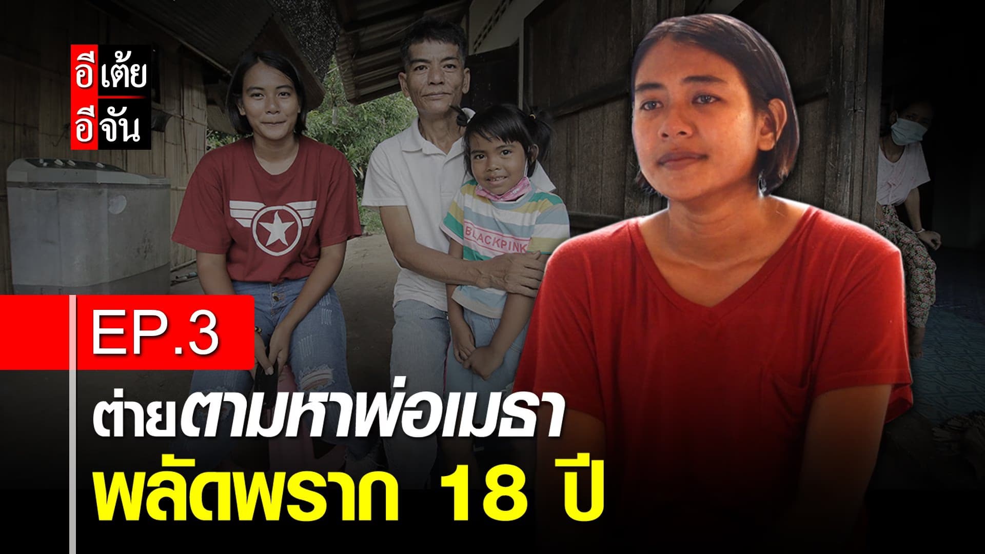 คลิป : ต่ายตามหาพ่อ พลัดพราก 18 ปี EP.3