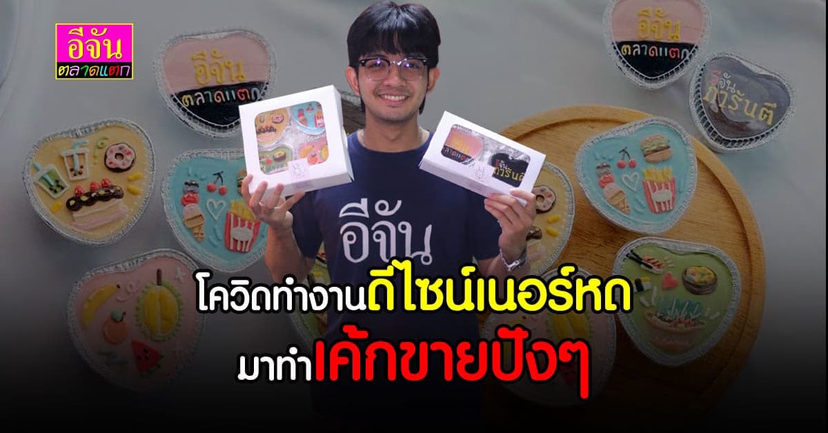 ล้วงหัวใจ เจ้าของร้านเค้กดีไซน์เก๋ มัดใจลูกค้าด้วยความต่าง